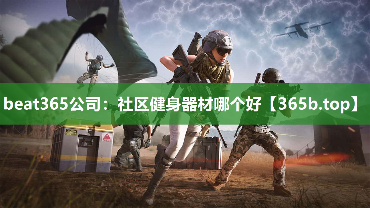 社区健身器材哪个好 社区健身器材哪个好