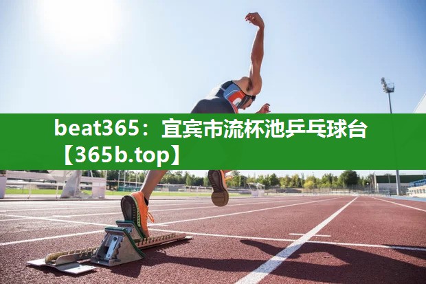 宜宾市流杯池乒乓球台 宜宾市流杯池乒乓球台