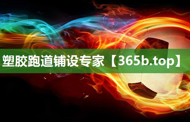 塑胶跑道铺设专家 塑胶跑道铺设专家