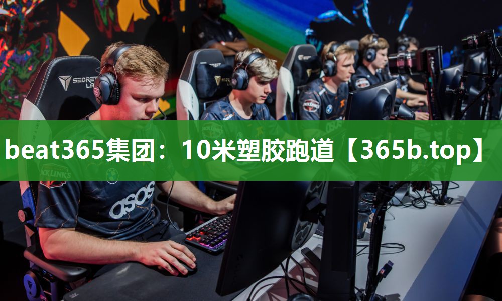 10米塑胶跑道 10米塑胶跑道