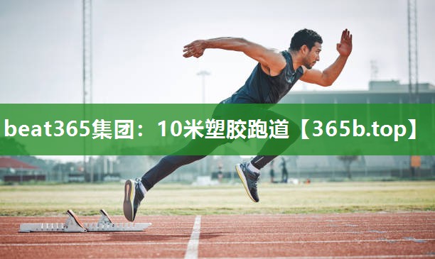 10米塑胶跑道 10米塑胶跑道