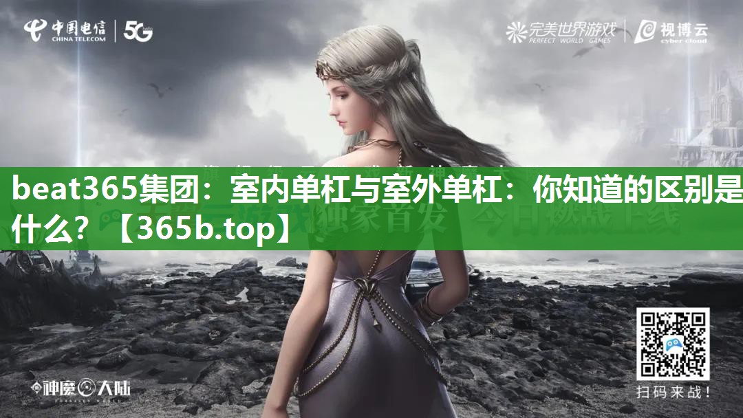 室内单杠与室外单杠:你知道的区别是什么? 室内单杠与室外单杠:你知道的区别是什么?