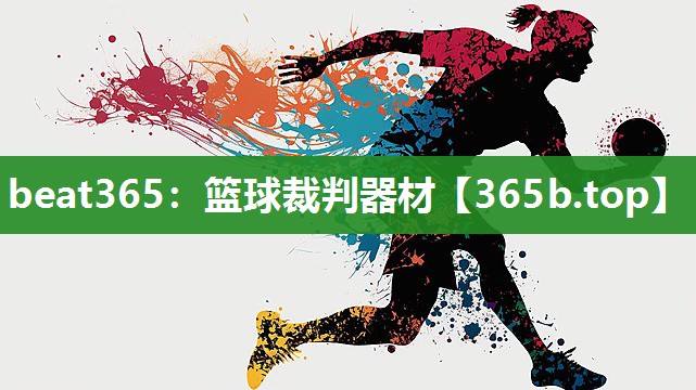 篮球裁判器材 篮球裁判器材