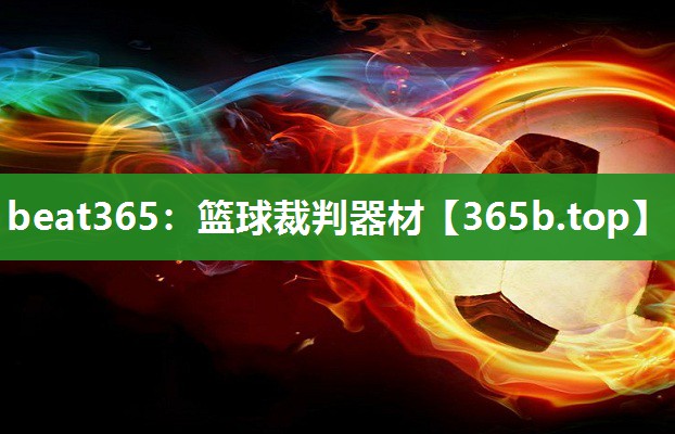 篮球裁判器材 篮球裁判器材