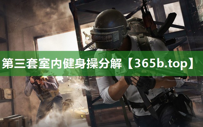 第三套室内健身操分解 第三套室内健身操分解