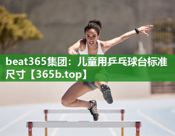 儿童用乒乓球台标准尺寸 儿童用乒乓球台标准尺寸