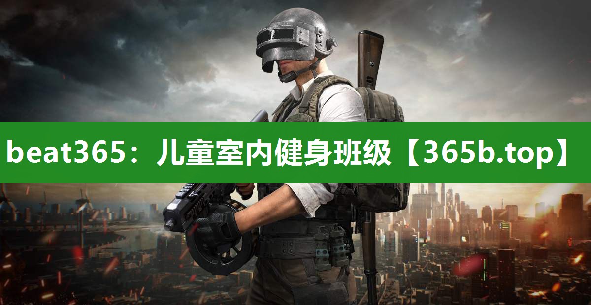 儿童室内健身班级 儿童室内健身班级