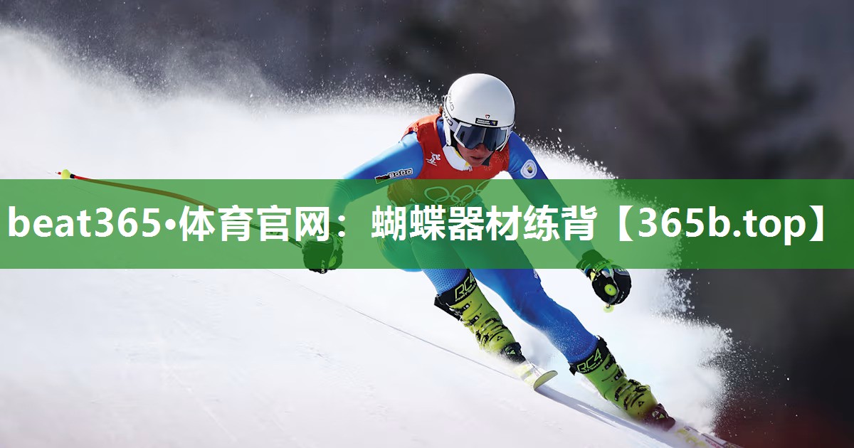 蝴蝶器材练背 蝴蝶器材练背