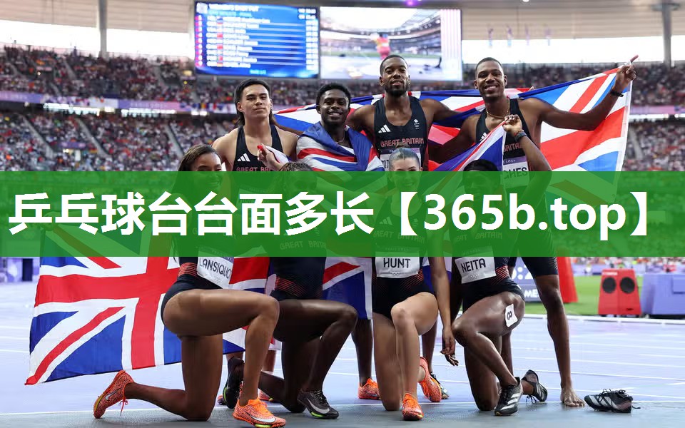乒乓球台台面多长 乒乓球台台面多长