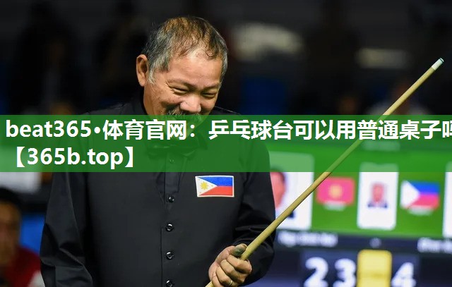 乒乓球台可以用普通桌子吗 乒乓球台可以用普通桌子吗