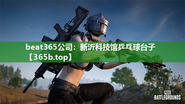 新沂科技馆乒乓球台子 新沂科技馆乒乓球台子