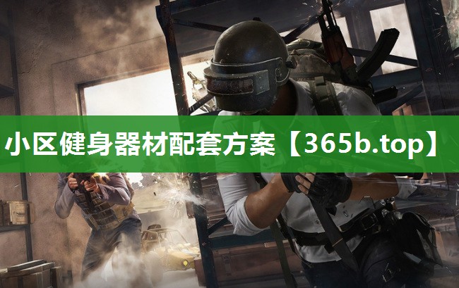 小区健身器材配套方案 小区健身器材配套方案