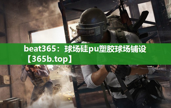 球场硅pu塑胶球场铺设 球场硅pu塑胶球场铺设
