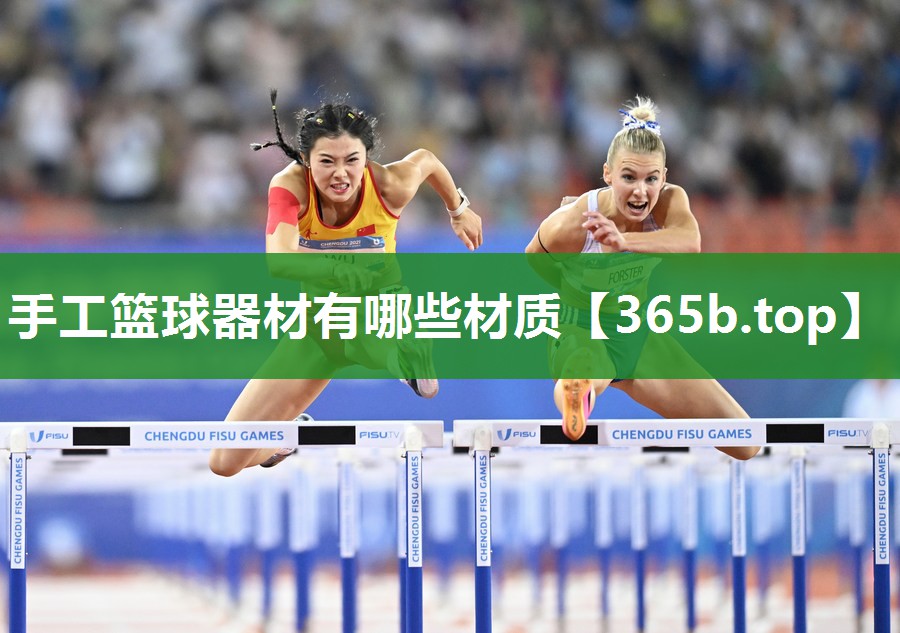 手工篮球器材有哪些材质 手工篮球器材有哪些材质