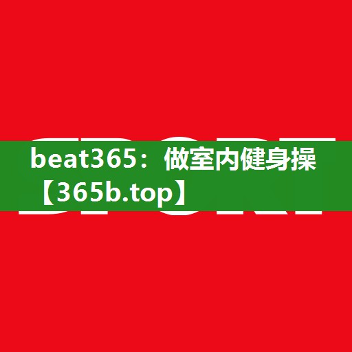 做室内健身操 做室内健身操