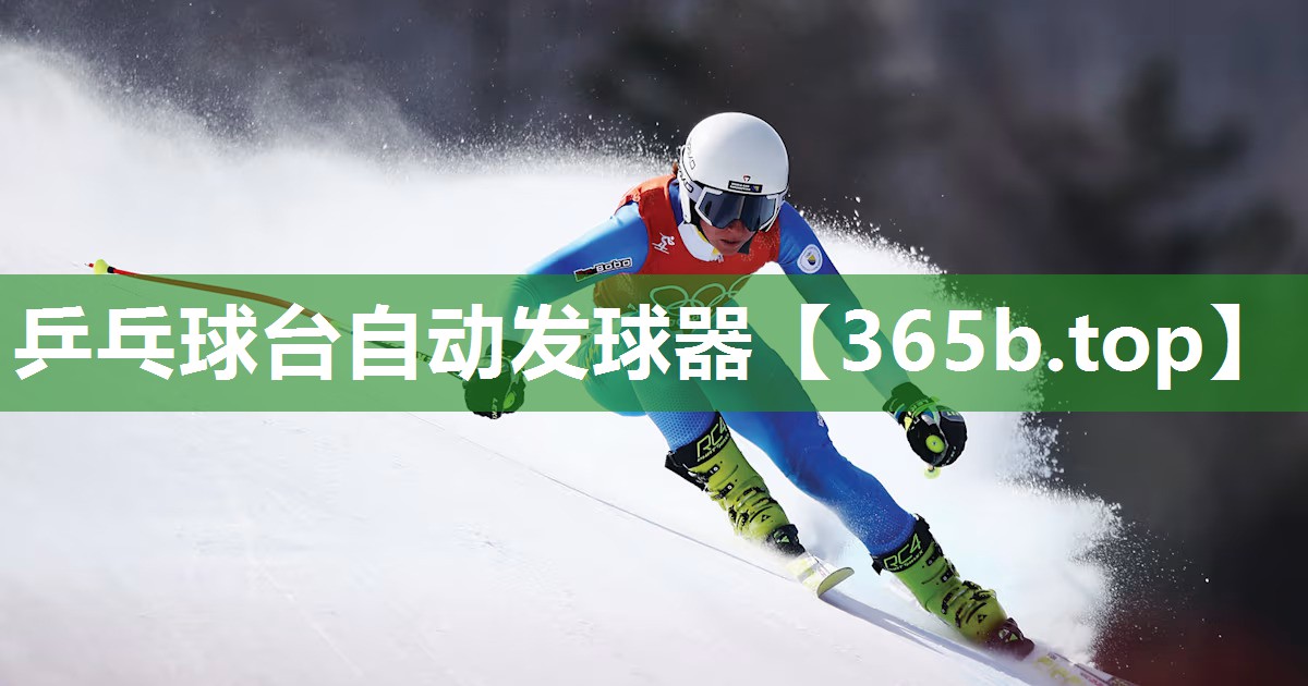 乒乓球台自动发球器 乒乓球台自动发球器