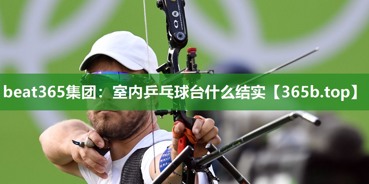 室内乒乓球台什么结实 室内乒乓球台什么结实