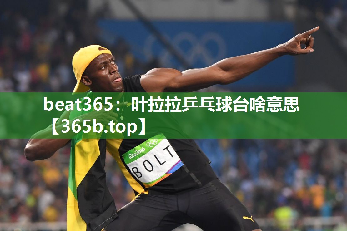 叶拉拉乒乓球台啥意思 叶拉拉乒乓球台啥意思
