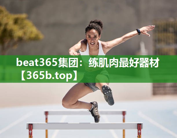 练肌肉最好器材 练肌肉最好器材