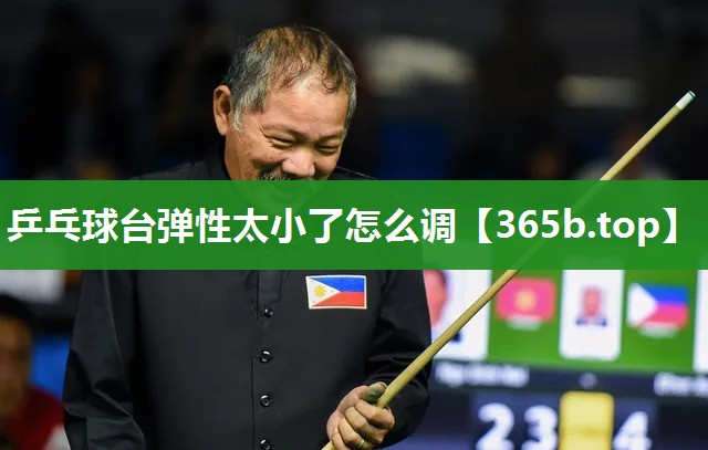 乒乓球台弹性太小了怎么调 乒乓球台弹性太小了怎么调