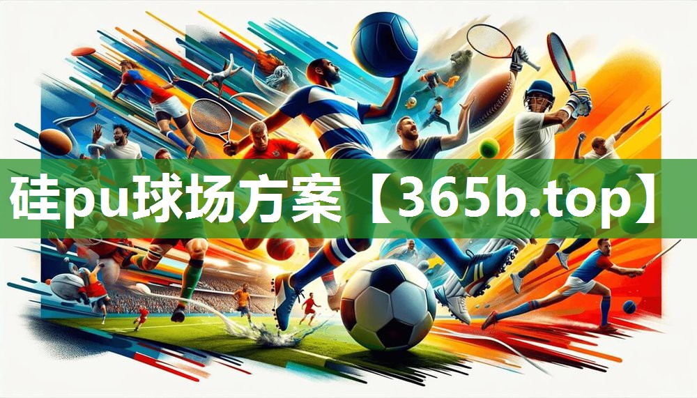 硅pu球场方案 硅pu球场方案