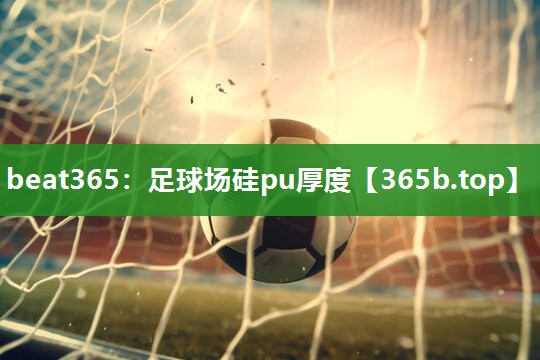 足球场硅pu厚度 足球场硅pu厚度