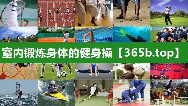 室内锻炼身体的健身操 室内锻炼身体的健身操
