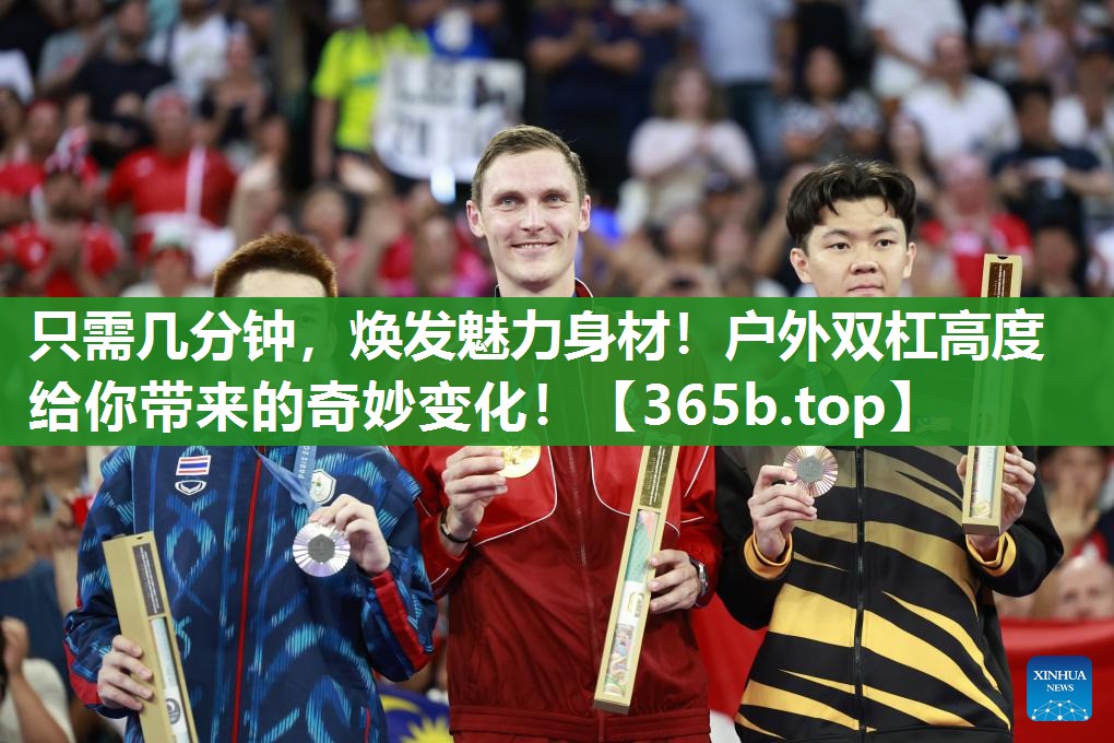 只需几分钟,焕发魅力身材!户外双杠高度给你带来的奇妙变化! 只需几分钟,焕发魅力身材!户外双杠高度给你带来的奇妙变化!