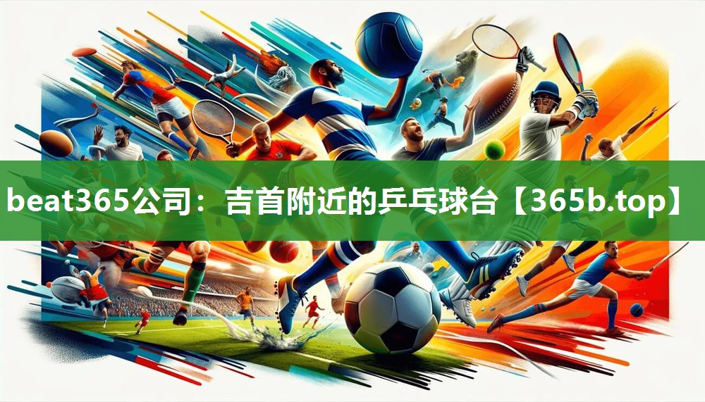 吉首附近的乒乓球台 吉首附近的乒乓球台