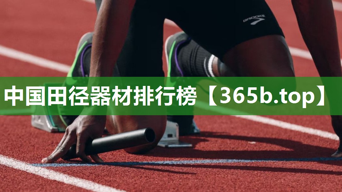 中国田径器材排行榜 中国田径器材排行榜