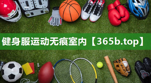 健身服运动无痕室内 健身服运动无痕室内