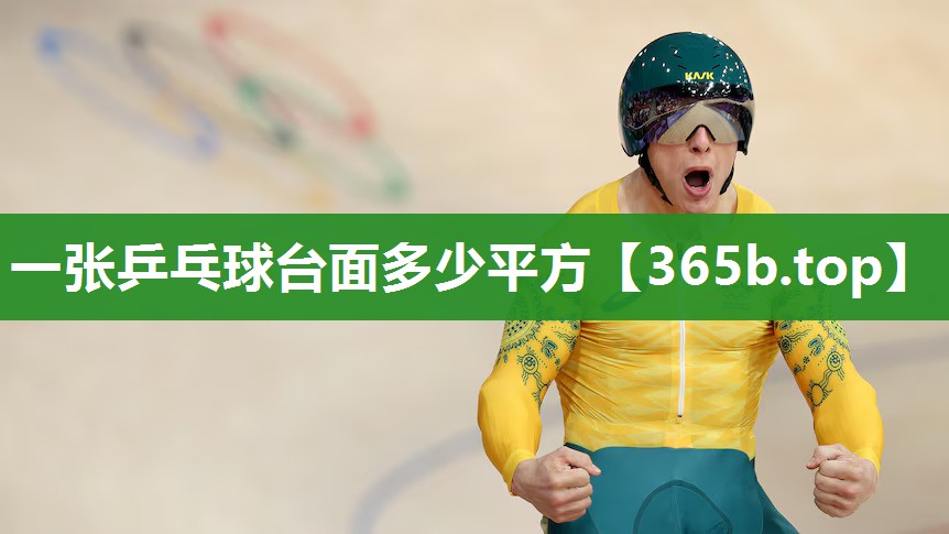一张乒乓球台面多少平方 一张乒乓球台面多少平方