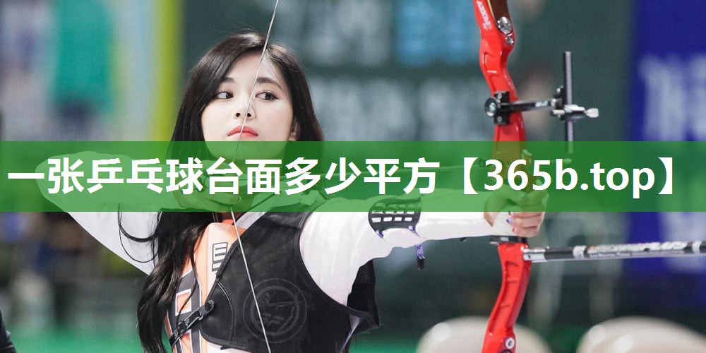 一张乒乓球台面多少平方 一张乒乓球台面多少平方