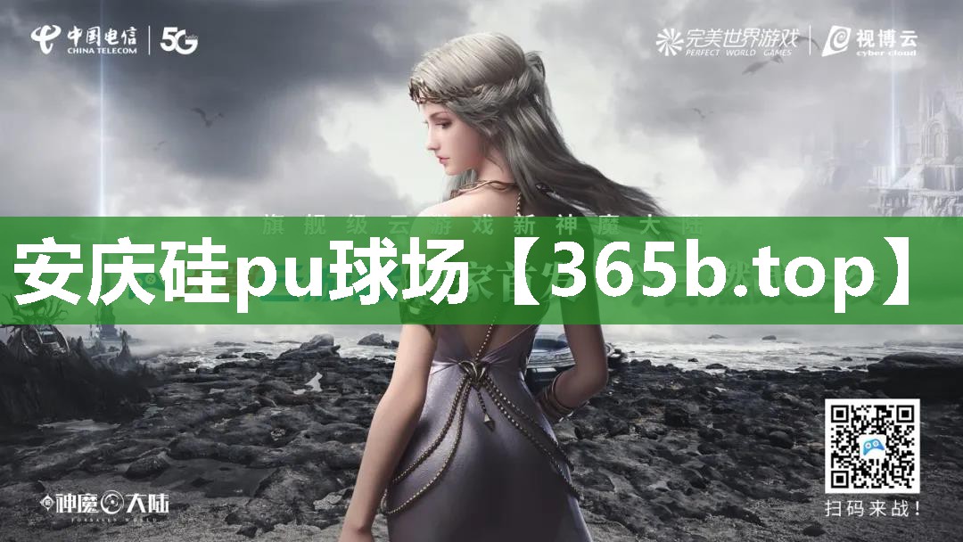 安庆硅pu球场 安庆硅pu球场