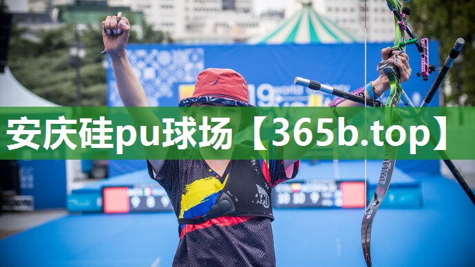 安庆硅pu球场 安庆硅pu球场
