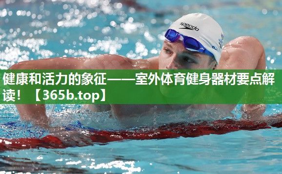 健康和活力的象征——室外体育健身器材要点解读! 健康和活力的象征——室外体育健身器材要点解读!