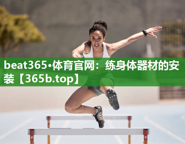 练身体器材的安装 练身体器材的安装